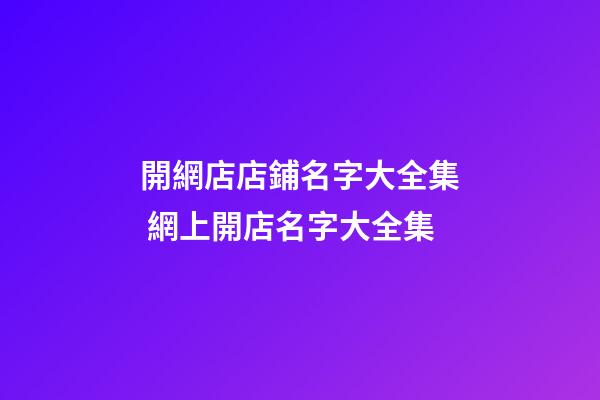 開網店店鋪名字大全集 網上開店名字大全集